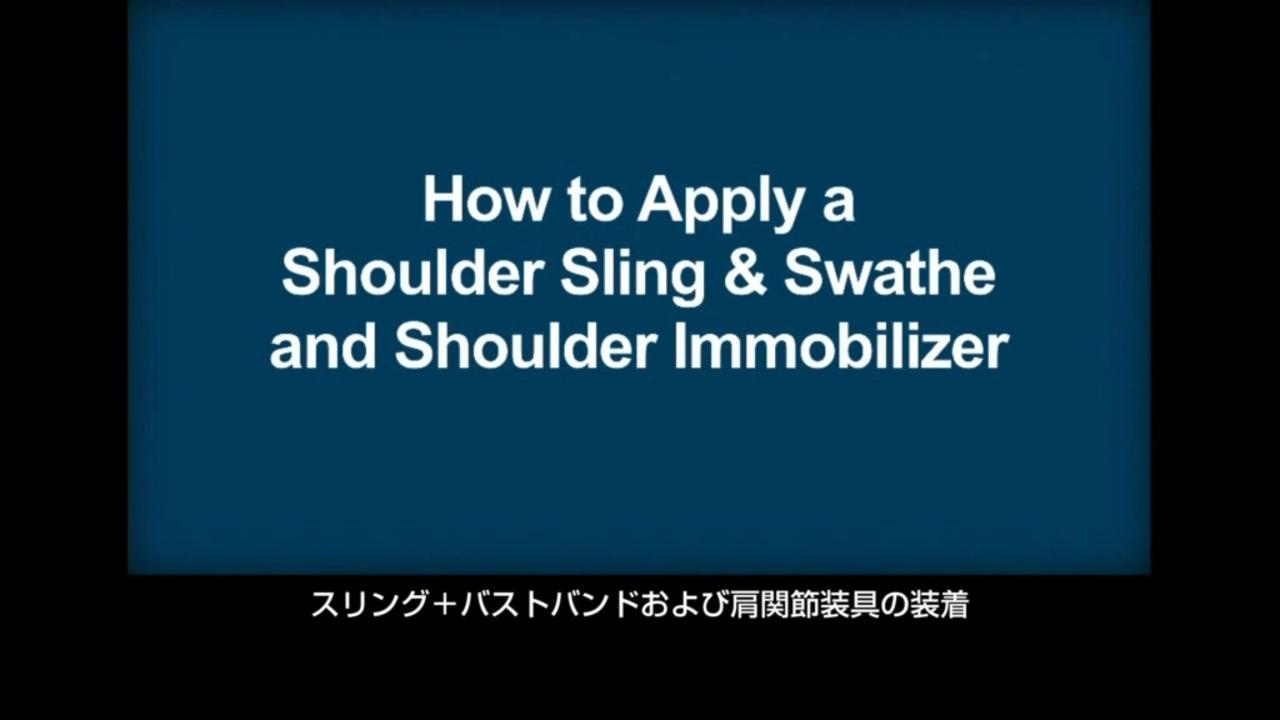 肩関節への三角巾と固定帯または肩関節固定具の装着