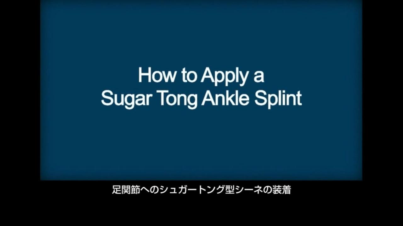足関節へのシュガートング副子（sugar tong splint）の装着