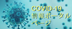 COVID-19のリソースのホームページへ移動