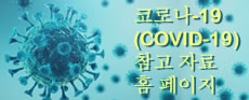 COVID-19 참고 자료 홈페이지
