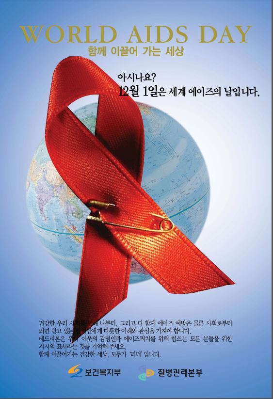 World AIDS Day 함께 이끌어 가는 세상