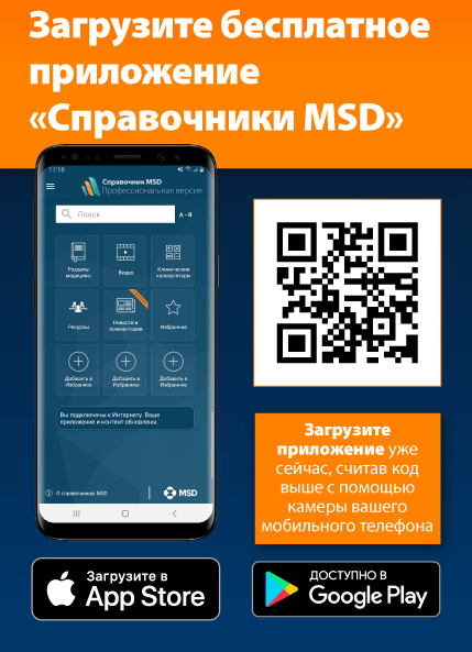 Загрузите приложение "Справочник MSD"! 
