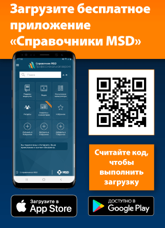 Загрузите приложение "Справочник MSD"! 